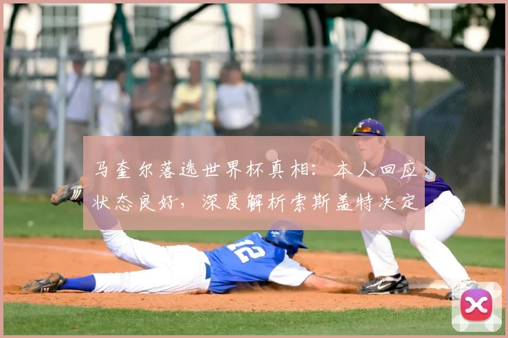 马奎尔落选世界杯真相：本人回应状态良好，深度解析索斯盖特决定原因
