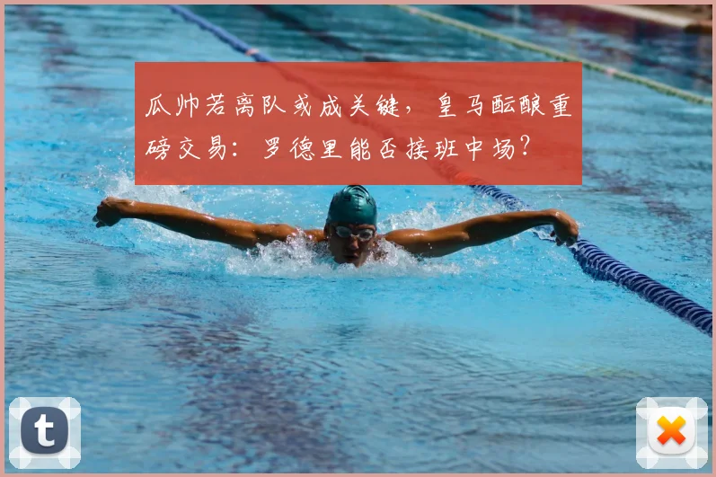 瓜帅若离队或成关键，皇马酝酿重磅交易：罗德里能否接班中场？